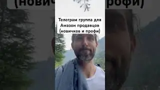 Веселая Группа Для Амазон Продавцов - И Тех Кто Хочет Начать Торговать На Амазон - Амазон Свобода :)