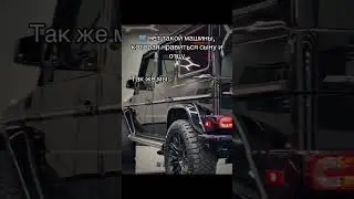А какая у вас лудимая машина с отцом? #g65 #mercedes