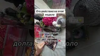 ЕГО ДЕЙСТВИЯ НА ЭТОЙ НЕДЕЛЕ↗️🙀🔥|Таро