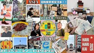 ［20250614］ #トラベラーズノートはりはり会 in 中目黒！TNフレンドと素敵な時間と本日のはりはりノート!カレーとスタンプも楽しんだ日