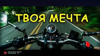 ВЕРЬ В СВОЮ МЕЧТУ 🔥ТВОЯ МЕЧТА МОЖЕТ СТАТЬ РЕАЛЬНОСТЬЮ🔥
