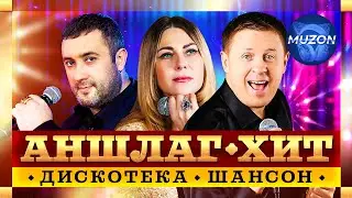 Дискотека шансон. Аншлаг-хит. Игорь Кибирев, Любовь Попова, Евгений Коновалов
