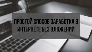 Как заработать в интернете без вложений  Простой способ