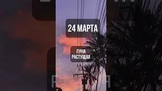 24 марта. Лунный календарь. Растущая луна. #лунный #календарь #лунныйкалендарь