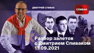 🔵Разбор залетов с Дмитрием Спиваком 11.09.2021