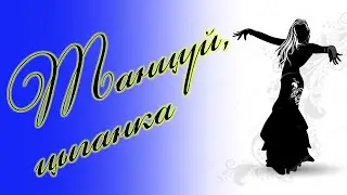 Танцуй, цыганка... Песни старого шарманщика.