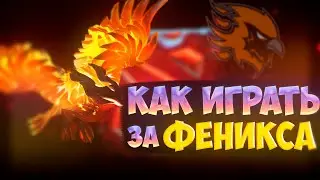 КАК ИГРАТЬ НА ФЕНИКСЕ? | ГАЙД НА ФЕНИКСА DOTA 2