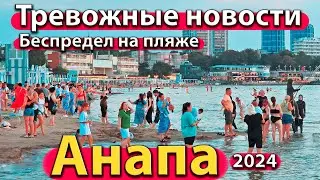 #АНАПА - ТРЕВОЖНЫЕ НОВОСТИ. БЕСПРЕДЕЛ НА ПЛЯЖЕ. ОТЗЫВ ОБ ОТДЫХЕ. СЕЗОН 2024 - ЛЕТО.