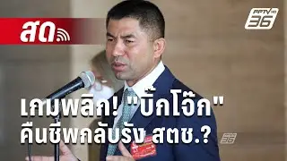 🔴Live  ลึกไม่ลับ | เกมพลิก! 