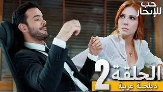 المسلسل التركي مدبلج | حب للإيجار | الحلقة 2 Arabic Dubbed | جودة عالية #مسلسلات_تركيه
