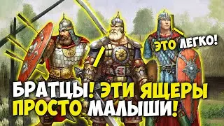 ДРЕВНИЕ МГЕ РУСЫ ПРОТИВ ЯЩЕРОВ! ЧАСТЬ 2