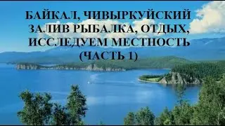 БАЙКАЛ, РЫЬАЛКА, ЧИВЫРКУЙСКИЙ ЗАЛИВ, ИССЛЕДУЕМ МЕСТНОСТЬ ЗАЛИВА.