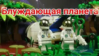 LEGO фильм : Блуждающая планета