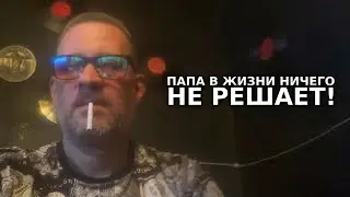 Лекция. Папа в жизни ничего не решает