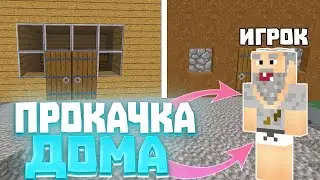 Я Тайно ПОСЕЛИЛСЯ в Доме игрока и УЛУЧШИЛ  его ?!!