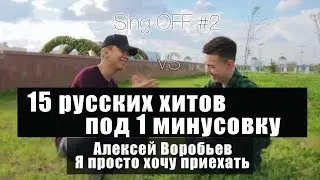 15 ХИТОВ ПОД 1 БИТ Алексей Воробьев, Jah Khalib, Black Star, Miyagi & Эдшпиль Кавер/Cover
