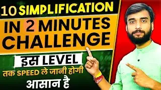 10 Simplification Questions in 2 Minute Challenge | IBPS CLERK 2024 | IBPS CLERK 2024 STRATEGY