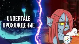 прохождение UNDERTALE 3 часть :   попал в Жаркоземье.