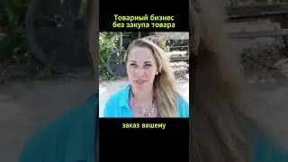 Товарный бизнес без закупа товара
