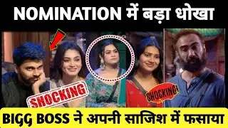 BIGG Boss नॉमिनेशन में हुआ बड़ा धोखा | bigg Boss OTT 3 today update | Abhishek Maurya