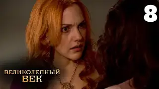 Великолепный век | Сезон 1 | Серия 8