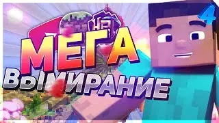 4 SkyBlock: ВЫМИРАНИЕ - Minecraft | Монтаж