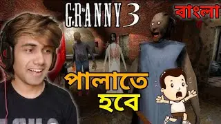 শয়তান দাদীর হাত থেকে পালাতে হবে | GRANNY 3 FULL GAMEPLAY