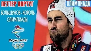 Петтер Нортуг: Большунов - король Олимпиады! Поздравляем Вяльбе и Россию!  Будет водка!
