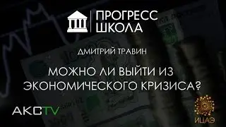 Дмитрий Травин — Можно ли выйти из экономического кризиса?