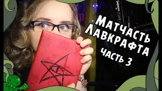 МИФОЛОГИЯ ЛАВКРАФТА | ЕЩЁ НЕМНОГО ДРЕВНИХ БОГОВ