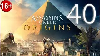 Прохождение Assassin’s Creed: Origins — Часть 40: Mortem Romanum