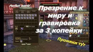Колечко Презрение к миру и гравировка за 3 копейки + Промики 