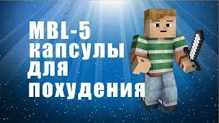 MBL-5 капсулы для похудения - mbl 5 капсулы для похудения отзывы, цена, купить.
