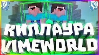 🔸 ЧИТ НА VIMEWORLD! / БЕСПАЛЕВНАЯ KILLAURA , КЛИКЕР, FLY, REGEN ДЛЯ VIMEWORLD | 1000CPS НА ВАЙМВОРЛД