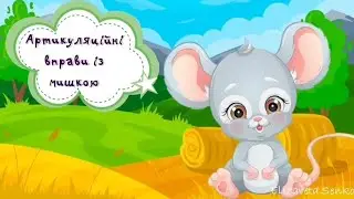 Артикуляційна гімнастика з мишкою