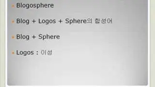 [IT 용어 동영상] Blogosphere(블로고스피어)
