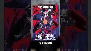 Новые серии аниме | 17 Июля | 