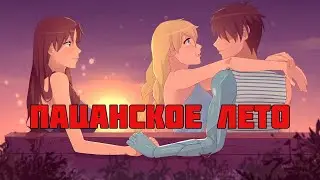 Ольга-рут в моде Пацанское лето | Проходим мод на Бесконечное лето