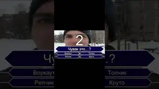 Тест по Мемографии #shorts