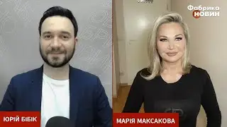 Мария Максакова 🎙️Интервью для ФАБРИКА НОВИН с Юрием Бибиком