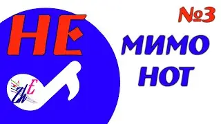 НЕ мимо нот-3