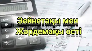Пенсия Льгот Пособие Көтерілді. Жаналыктар Новости
