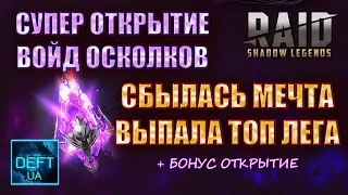Cупер Открытие Войд Осколков +Топ Лега из них | Raid Shadow Legends