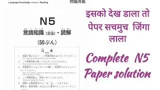 N5 Paper for pratice| full n5 paper for revision |n5 exam paper jlpt | jlpt n5 last year paper.