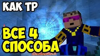 Майнкрафт Телепорт (4 СПОСОБА) | Команда для телепорта в майнкрафт