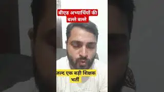 बीएड अभ्यर्थियो की बल्ले बल्ले, जल्द होगी बड़ी शिक्षक भर्ती #bpsc #bed #शोर्ट्स #ytshorts #viral
