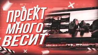 💾 ПРОЕКТ FINAL CUT МНОГО ВЕСИТ / ЧТО ДЕЛАТЬ?