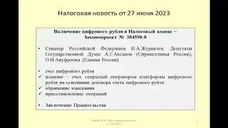 27062023 Налоговая новость о понятии цифрового рубля в Налоговом кодексе / digital ruble