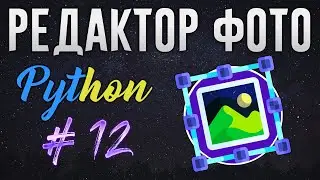РЕДАКТОР ФОТО НА PYTHON - Закрытие и удаление картинки [ч. 12]
