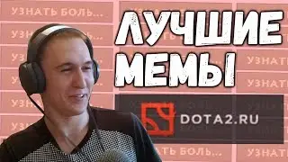 ОБЗОР МЕМОВ: Лучшие Пикчи с Дота2 ру, ЧИТЫ на 47 хромосом.